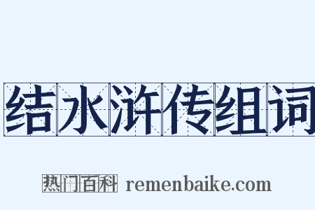 结水浒传组词是什么意思的图片